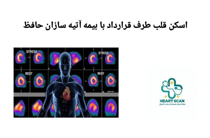 مراکز اسکن هسته‌ای قلب طرف قرارداد آتیه‌سازان حافظ