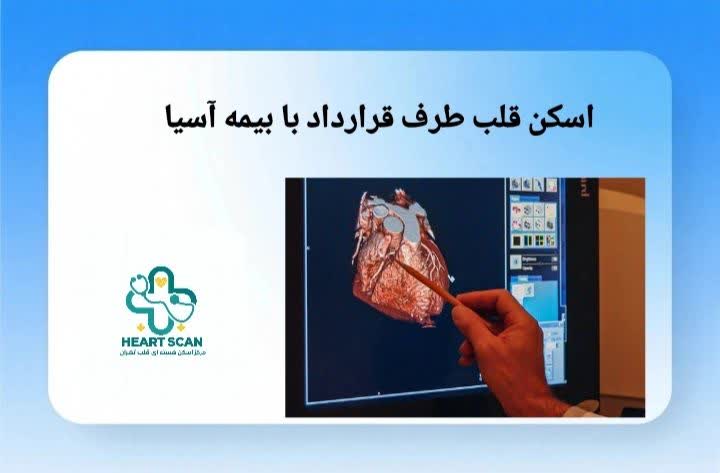 مراکز اسکن قلب طرف قرارداد با بیمه آسیا