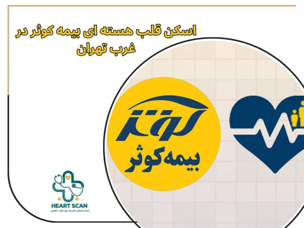 اسکن قلب هسته ای بیمه کوثر در غرب تهران