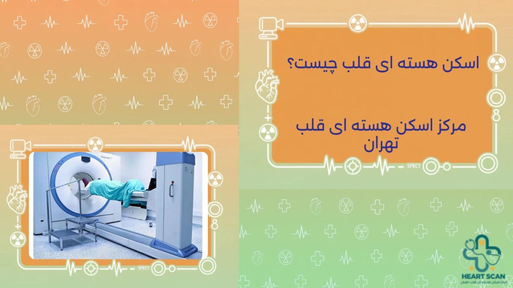 اسکن هسته ای قلب چیست؟