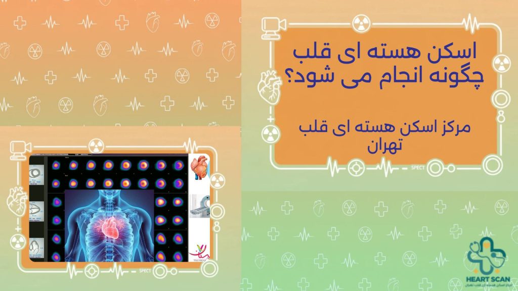 اسکن هسته ای قلب چگونه انجام می شود؟