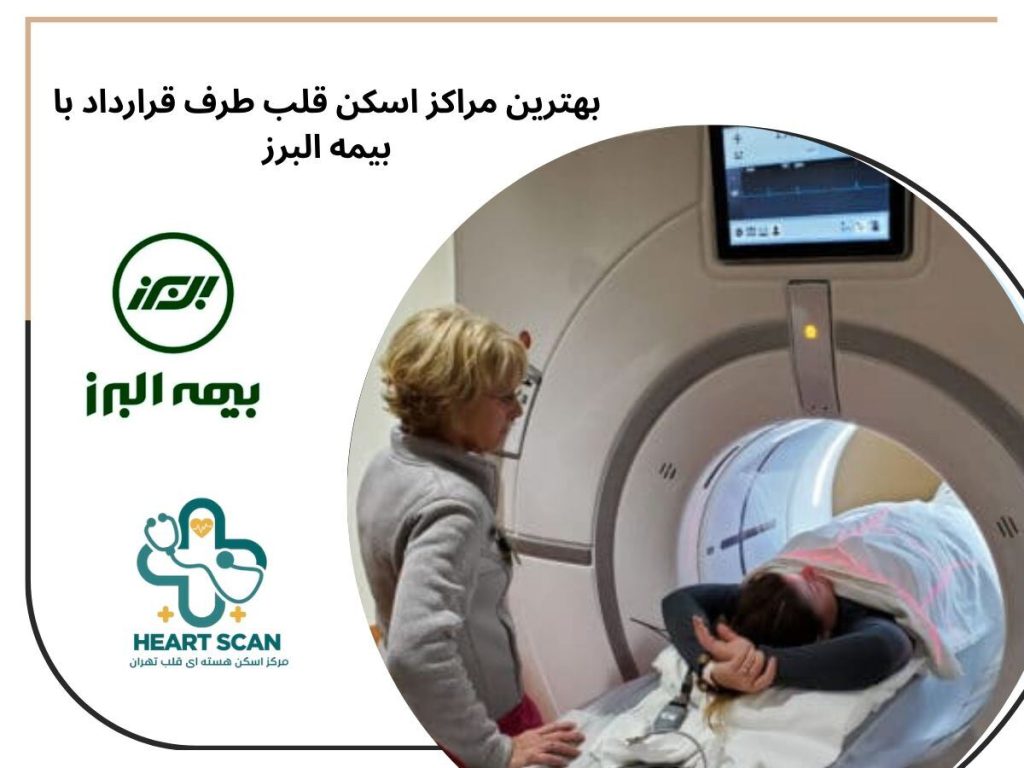بهترین مراکز اسکن قلب طرف قرارداد با بیمه البرز
