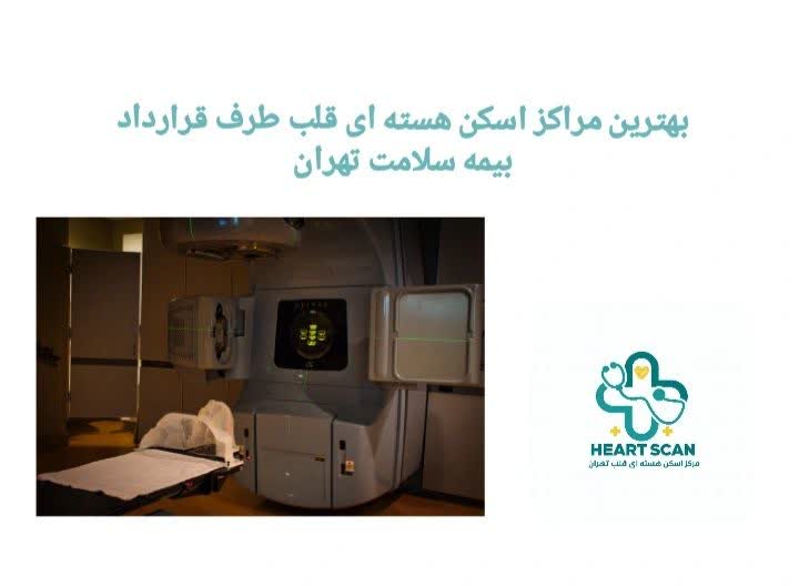 بهترین مراکز اسکن هسته‌ ای قلب طرف قرارداد بیمه سلامت تهران