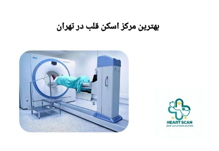 بهترین مرکز اسکن قلب در تهران