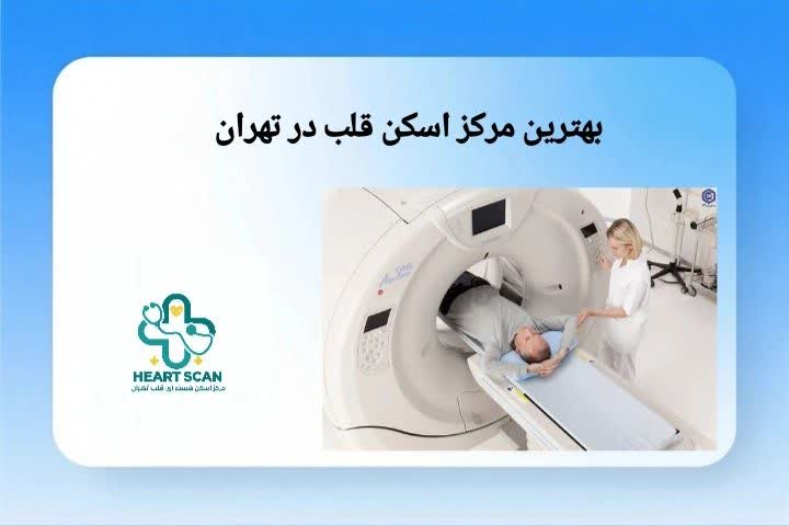 بهترین مرکز اسکن قلب در تهران