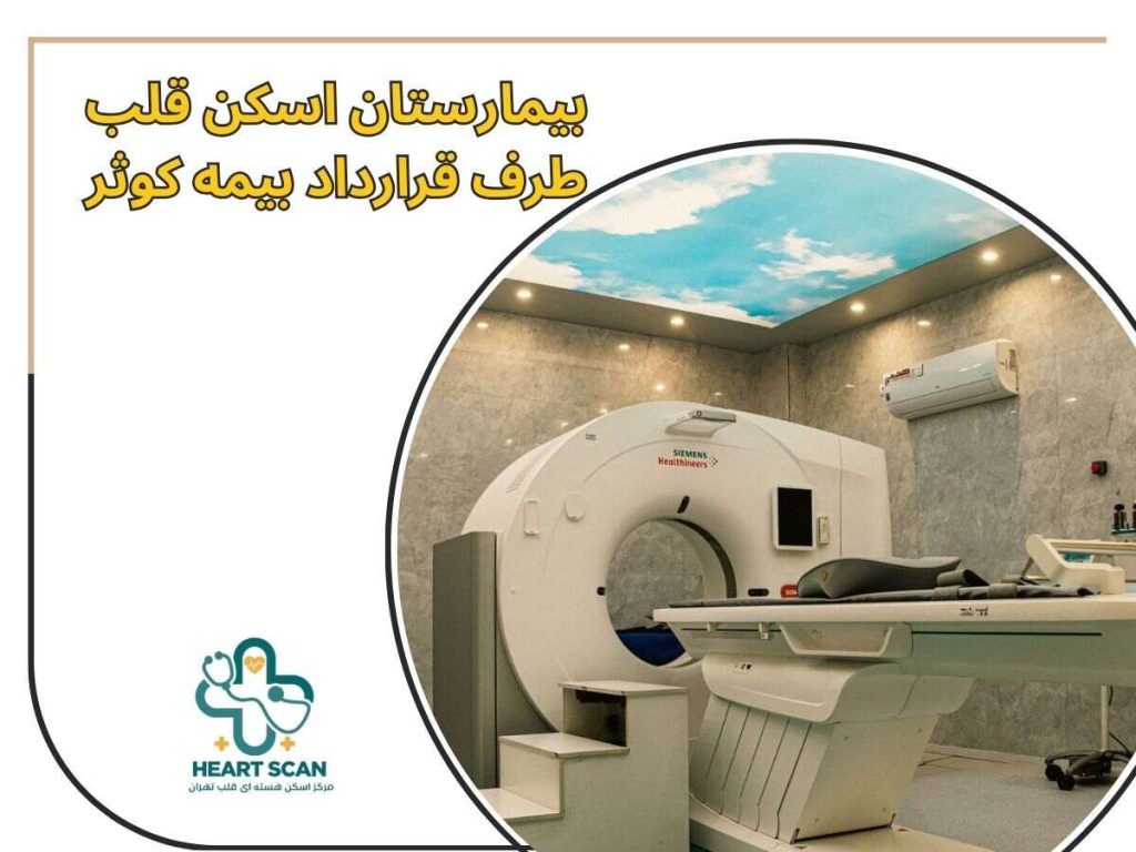 بیمارستان اسکن قلب طرف قرارداد بیمه کوثر