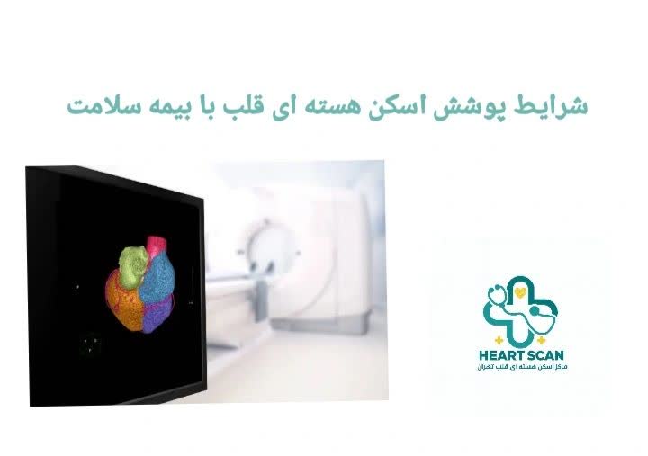 شرایط پوشش اسکن هسته‌ ای قلب با بیمه سلامت