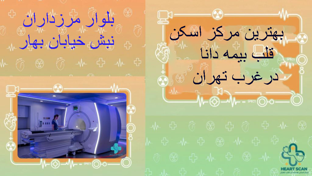بهترین مرکز اسکن قلب بیمه دانا در غرب تهران