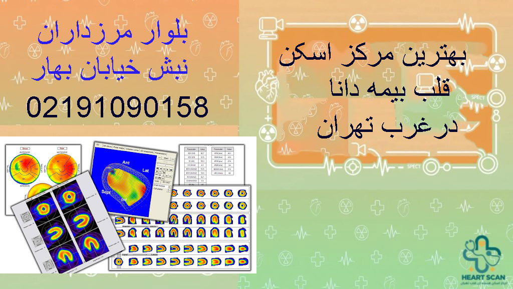 بهترین مراکز خصوصی و دولتی برای اسکن قلب تحت پوشش بیمه دانا