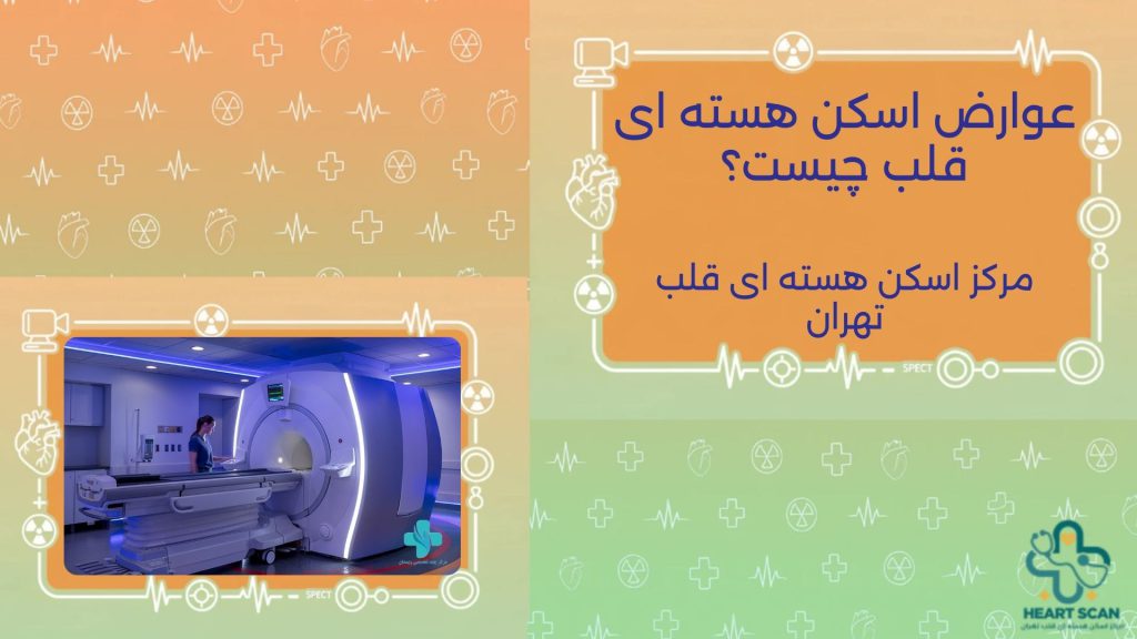 عوارض اسکن هسته ای قلب چیست؟