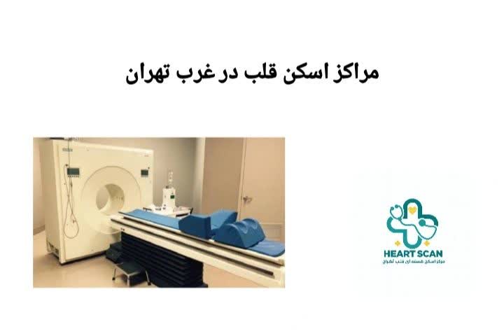  مراکز اسکن قلب در غرب تهران
