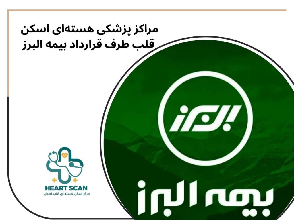 مراکز پزشکی هستهای اسکن قلب طرف قرارداد بیمه البرز