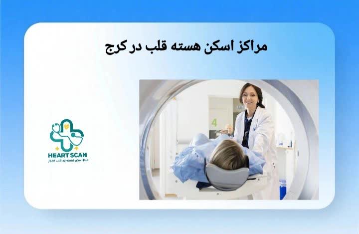مراکز اسکن هسته‌ای قلب در کرج