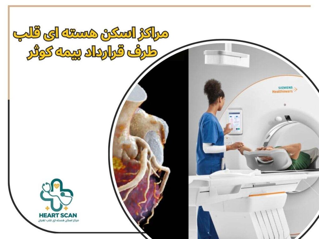 مراکز اسکن هسته ای قلب طرف قرارداد بیمه کوثر
