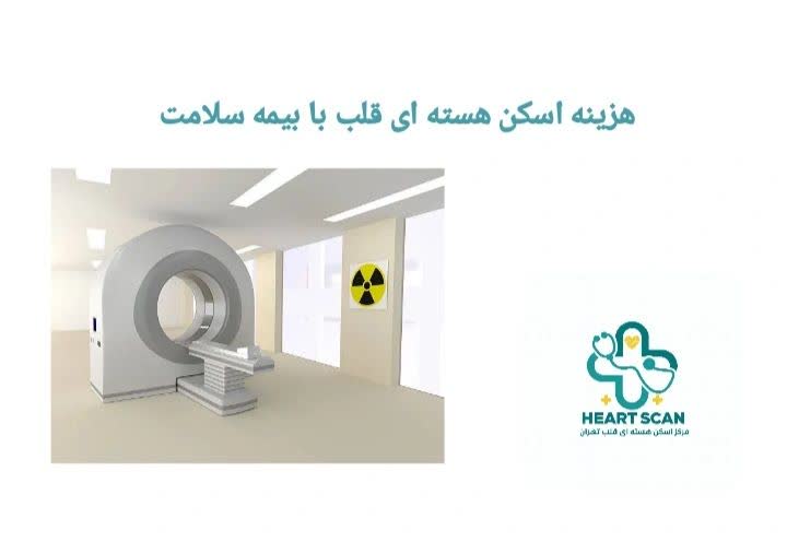 اسکن هسته‌ ای قلب با بیمه سلامت